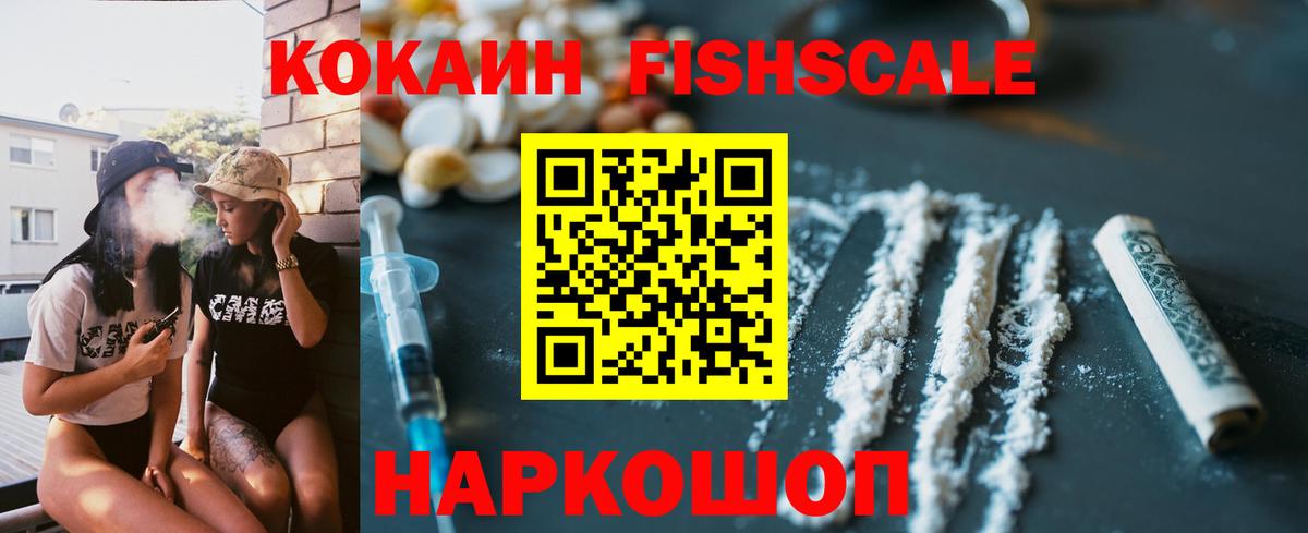 КОКАИН FishScale Котовск