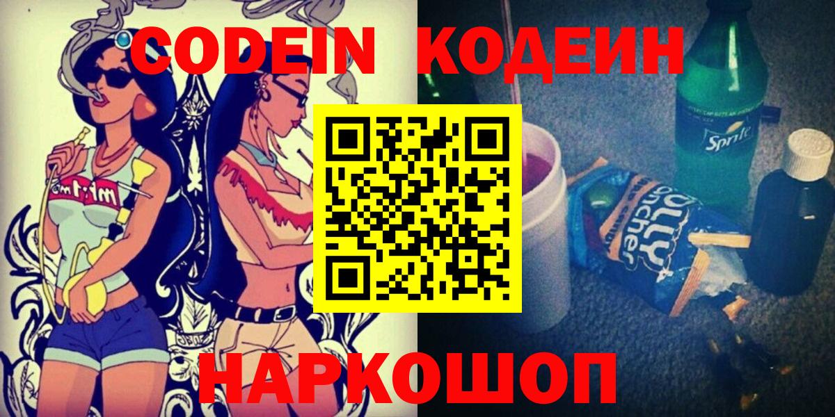 Codein напиток Lean (лин)  Вход с VPN  Котовск 